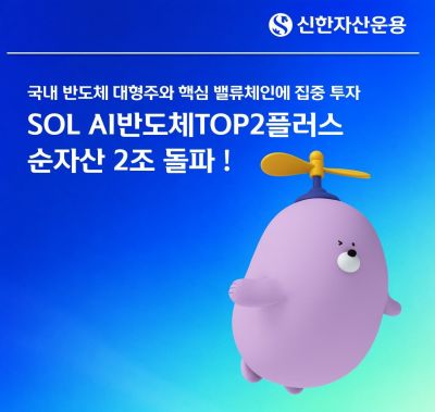 신한운용, SOL AI반도체TOP2플러스 순자산 2조 돌파