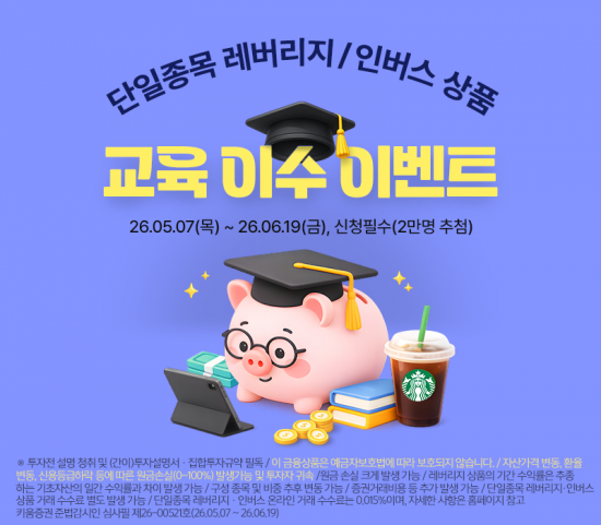 키움증권, '단일종목 레버리지' 교육 이수 등록하면 혜택 제공
