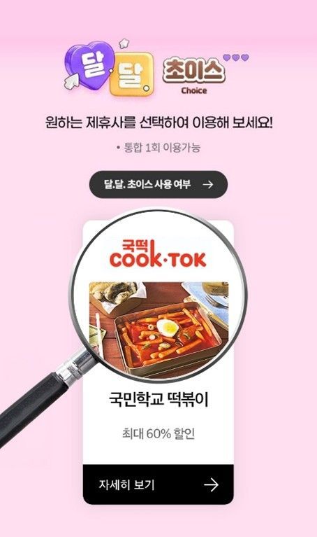 국민학교 떡볶이, KT 멤버십 '달달초이스' 첫 합류…일부 메뉴 최대 60% 할인