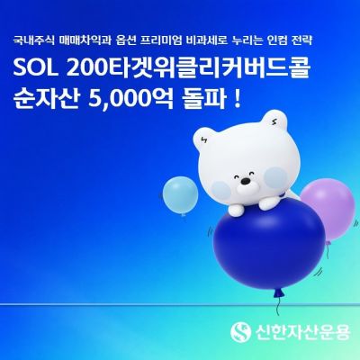 신한운용, 'SOL 200타겟위클리커버드콜' 순자산 5000억 돌파
