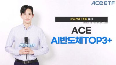 한투운용, ACE AI반도체TOP3+ ETF 순자산액 1조원 돌파