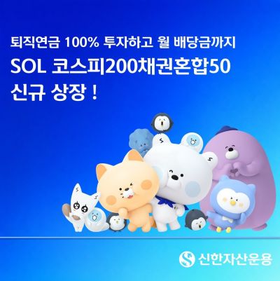 신한운용, SOL 코스피200 채권혼합50 ETF 신규 상장