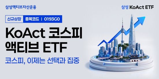 삼성액티브운용, 'KoAct 코스피액티브' ETF 신규 상장