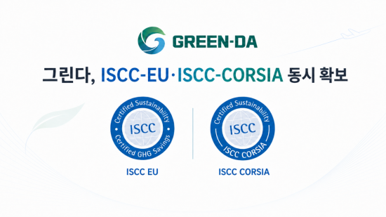 그린다, ISCC-CORSIA 인증…글로벌 지속가능항공유 사업 기반 마련