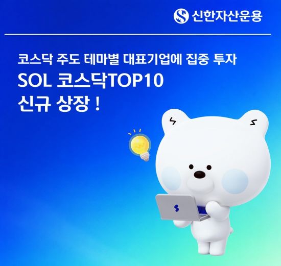 'SOL 코스닥TOP10' ETF 신규 상장…대표기업 집중 투자