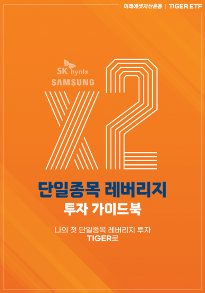 미래에셋운용, '삼전·닉스' 단일종목 레버리지 투자 가이드북 발간
