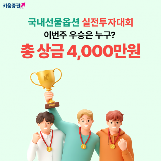 키움증권, '총상금 4000만원' 국내선물옵션 실전투자대회 개최