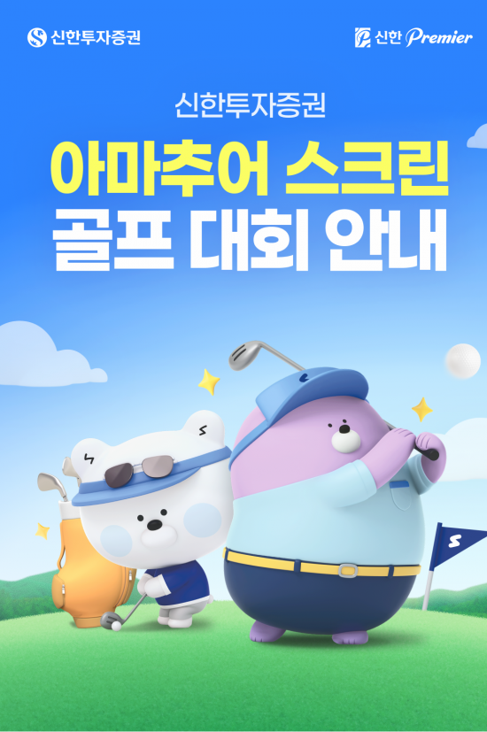 신한투자증권, 전국 골프존 매장서 '아마추어 스크린 골프대회'