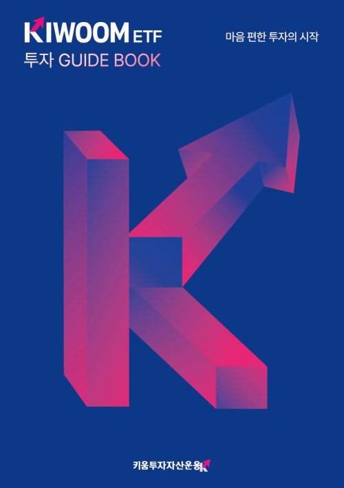 키움운용, 'KIWOOM ETF 투자 가이드북' 발간