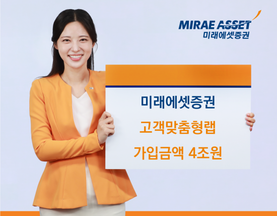미래에셋증권 "고객맞춤형랩 가입금액 4조원 시대 개막"