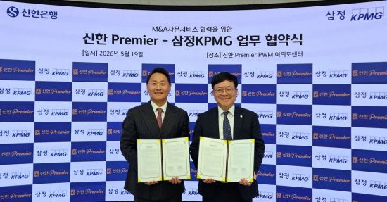 삼정KPMG, 신한銀과 중소기업 M&A 기업승계 자문 강화