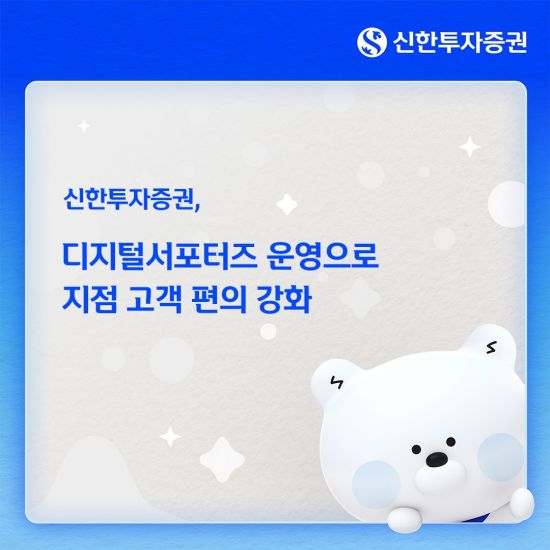 신한투자증권, 전국 주요 지점에 '디지털서포터즈' 배치