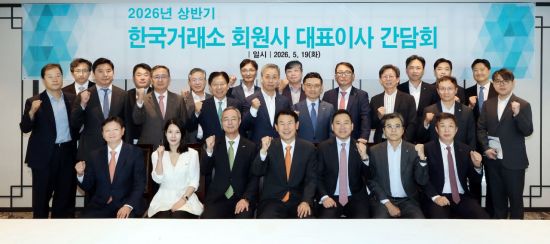 거래소, 회원사 대표이사 간담회 "현장 목소리 청취"