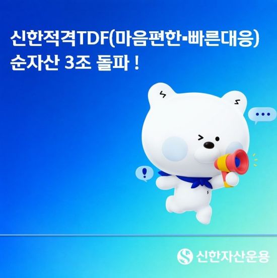신한운용 '마음편한·빠른대응 적격TDF' 순자산 3조원 돌파