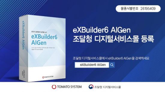 토마토시스템, AI 기반 UI·UX 개발 솔루션 조달청 등록…공공 DX 시장 공략
