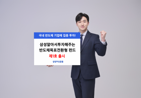 삼성운용, '삼성알아서투자해주는반도체목표전환형 펀드 제1호' 출시