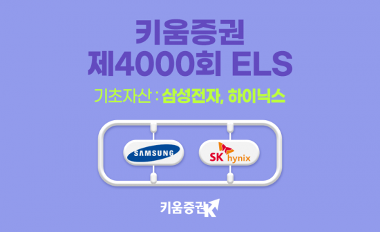 키움, 삼전·하닉 ELS 출시…낙인배리어 35%