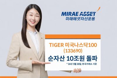미래에셋운용, 'TIGER 미국나스닥100' 순자산 10조원 돌파
