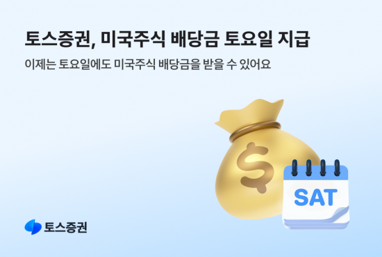 토스증권, 미국주식 배당금 '토요일'에도 준다