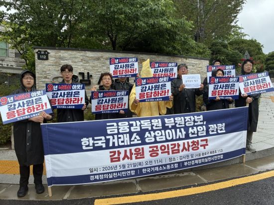 거래소 노조, '금감원 출신 파생상품시장본부장 선임' 공익감사 청구