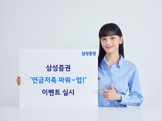 삼성증권, 연금저축 고객 대상 '연금저축 파워-업! 이벤트'