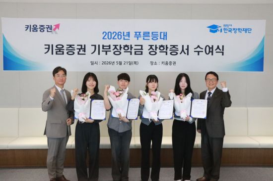 키움증권, 대학생 51명에 장학금 1억200만원 지원