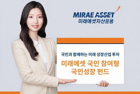 미래에셋운용, 오늘부터 '국민참여형 국민성장 펀드' 모집