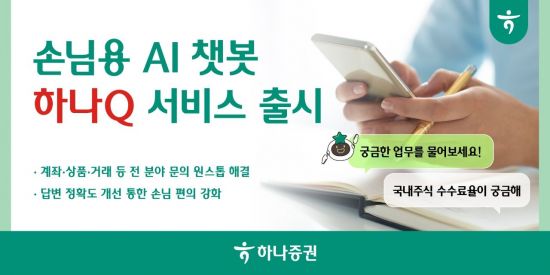 하나증권, AI챗봇 '하나Q' 서비스 출시