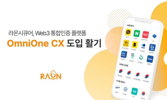 라온시큐어, '옴니원 CX' 앞세워 공공 마이데이터 인증 시장 확대 나선다