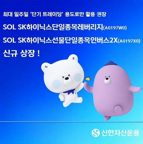 신한 'SOL SK하이닉스단일종목 레버리지·인버스', 27일 신규 상장