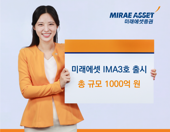 미래에셋증권 "미래에셋 IMA 3호 출시…1000억원 규모"