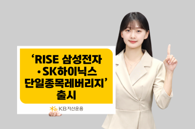 KB운용, 'RISE 삼성전자·SK하이닉스 단일종목 레버리지' 출시