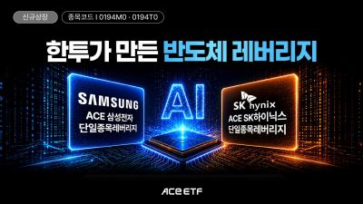한투운용, 삼전·닉스 단일종목 레버리지 상품 상장
