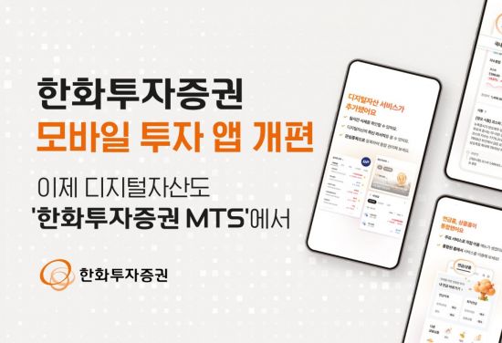 한화투자증권 "모바일 투자앱 개편, 투자정보 강화"