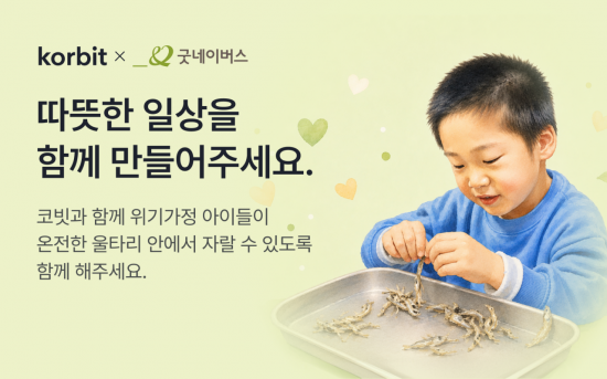코빗, 굿네이버스와 가상자산 기부 캠페인…위기가정 아동 지원