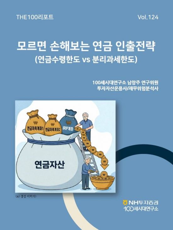 NH투자증권, 연금 인출전략 담은 'THE100리포트' 발간