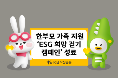 KB자산운용, 한부모 가족 지원 'ESG 희망 걷기 캠페인' 성료