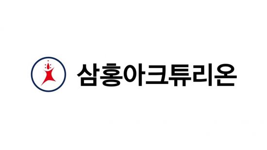 삼홍아크튜리온, 코스닥 상장 절차 본격화