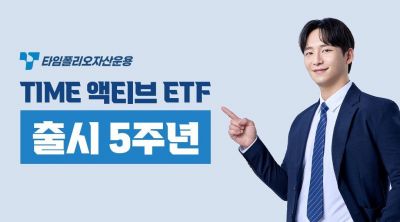 타임폴리오운용, TIME 액티브 ETF 출범 5년만에 순자산 9조 돌파