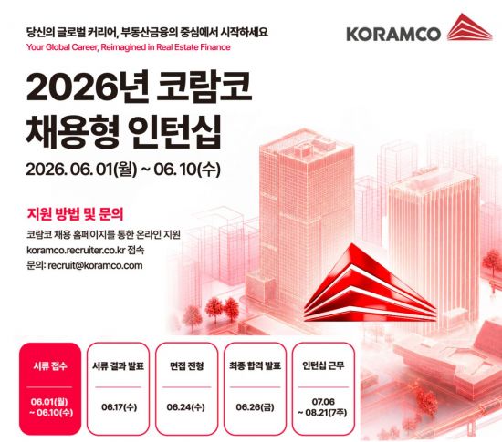코람코, 2026 채용형 인턴 모집…7주간 실무 경험