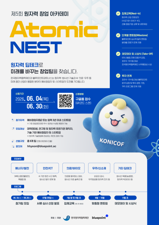 원자력협력재단·블루포인트 "창업 아카데미 Atomic NEST 모집"
