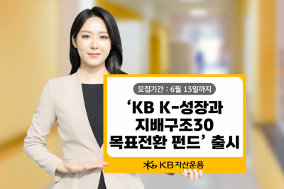 KB운용, 'K-성장과 지배구조30 목표전환 펀드' 출시