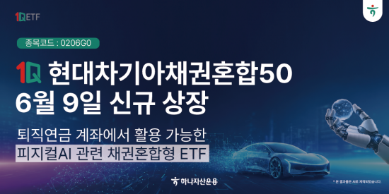 '1Q 현대차기아채권혼합50' ETF 신규 상장…"피지컬AI 경쟁력"