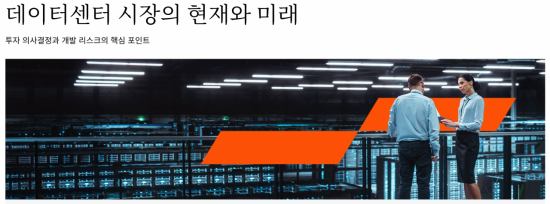 "데이터센터 투자 열기에 리스크 관리 중요성도 커져"