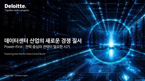 딜로이트 "韓 데이터센터 시장 20% 폭증할 것"