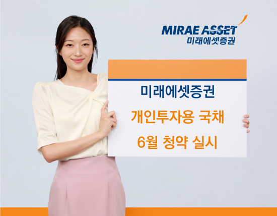 미래에셋증권 "개인투자용 국채 6월 청약 실시"