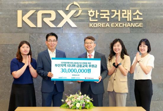 거래소, 부산지역 시니어 금융교육 후원금 전달