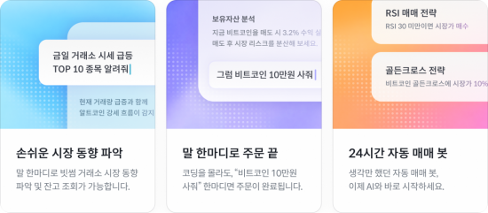 빗썸, AI 대화로 거래하는 AI 트레이드 킷 출시