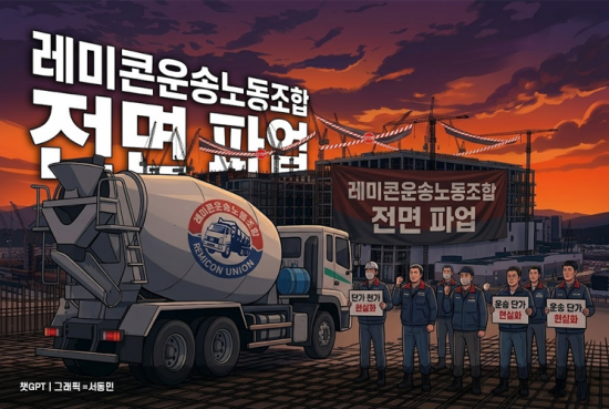 "기간 시설 셧다운 위기"…경제계, 레미콘 운송거부에 민생 타격 우려
