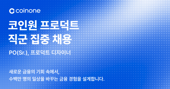 코인원, 프로덕트 직군 집중 채용 나서